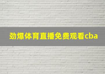 劲爆体育直播免费观看cba