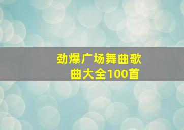 劲爆广场舞曲歌曲大全100首