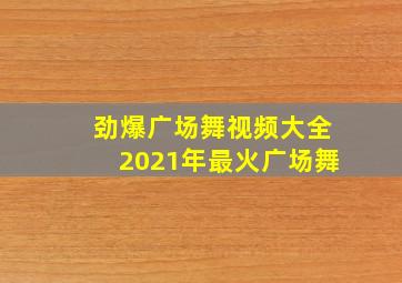 劲爆广场舞视频大全2021年最火广场舞