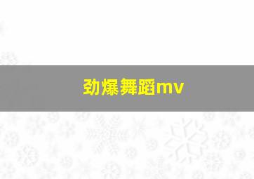 劲爆舞蹈mv