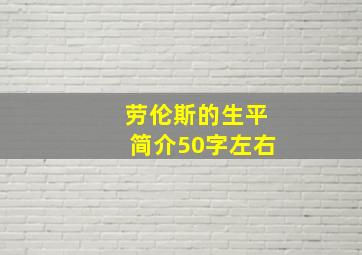 劳伦斯的生平简介50字左右