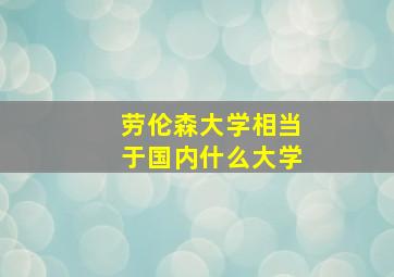 劳伦森大学相当于国内什么大学