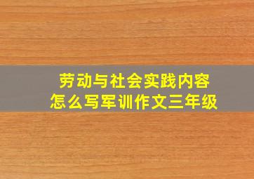 劳动与社会实践内容怎么写军训作文三年级