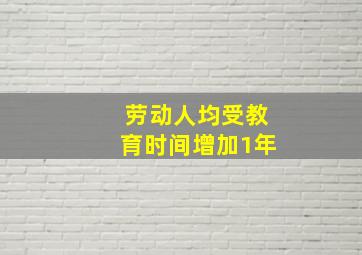 劳动人均受教育时间增加1年