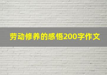 劳动修养的感悟200字作文