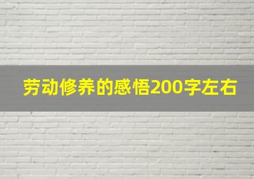 劳动修养的感悟200字左右