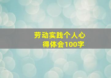 劳动实践个人心得体会100字