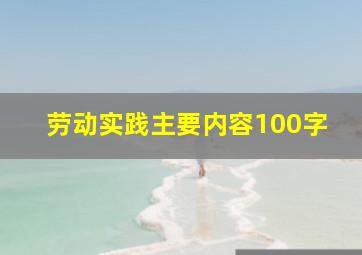 劳动实践主要内容100字