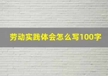 劳动实践体会怎么写100字