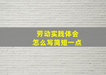 劳动实践体会怎么写简短一点