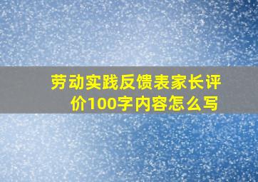 劳动实践反馈表家长评价100字内容怎么写