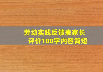 劳动实践反馈表家长评价100字内容简短