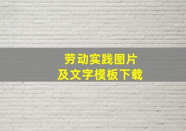 劳动实践图片及文字模板下载