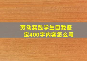 劳动实践学生自我鉴定400字内容怎么写