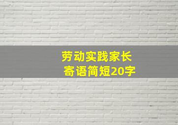 劳动实践家长寄语简短20字