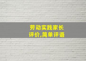 劳动实践家长评价,简单评语