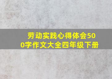 劳动实践心得体会500字作文大全四年级下册