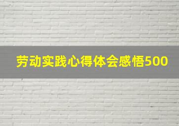 劳动实践心得体会感悟500