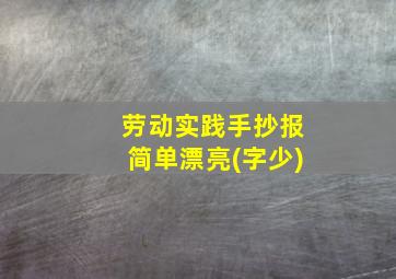 劳动实践手抄报简单漂亮(字少)