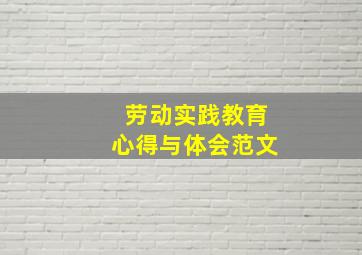 劳动实践教育心得与体会范文