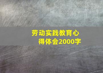 劳动实践教育心得体会2000字