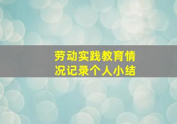 劳动实践教育情况记录个人小结