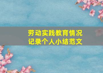 劳动实践教育情况记录个人小结范文