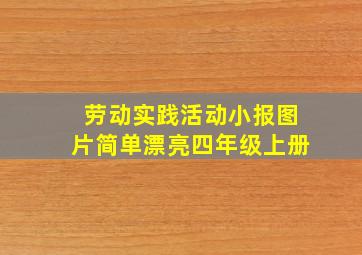 劳动实践活动小报图片简单漂亮四年级上册