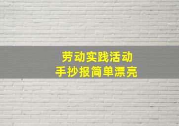 劳动实践活动手抄报简单漂亮