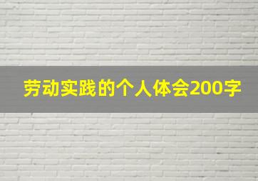 劳动实践的个人体会200字