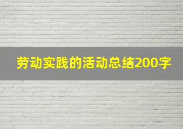 劳动实践的活动总结200字