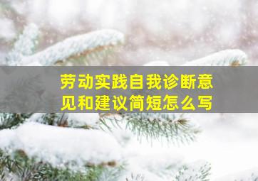 劳动实践自我诊断意见和建议简短怎么写