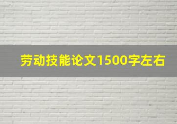 劳动技能论文1500字左右