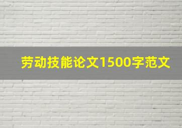 劳动技能论文1500字范文