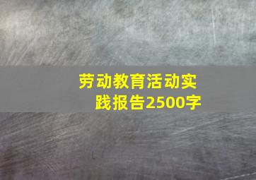 劳动教育活动实践报告2500字