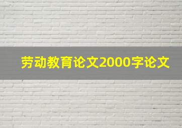 劳动教育论文2000字论文