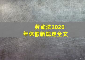 劳动法2020年休假新规定全文