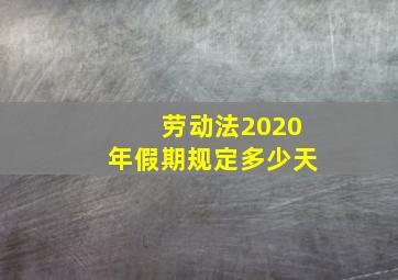 劳动法2020年假期规定多少天