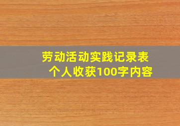 劳动活动实践记录表个人收获100字内容