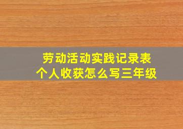 劳动活动实践记录表个人收获怎么写三年级