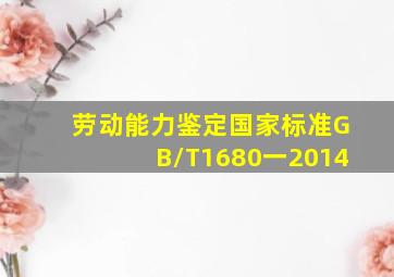 劳动能力鉴定国家标准GB/T1680一2014