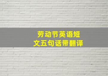 劳动节英语短文五句话带翻译