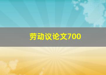 劳动议论文700