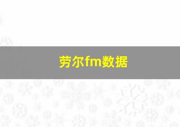 劳尔fm数据