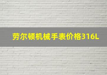 劳尔顿机械手表价格316L