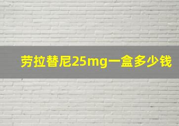 劳拉替尼25mg一盒多少钱