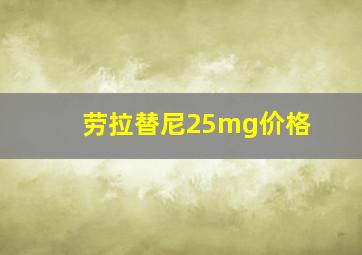 劳拉替尼25mg价格