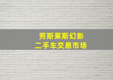 劳斯莱斯幻影二手车交易市场