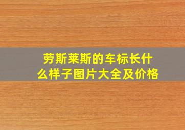 劳斯莱斯的车标长什么样子图片大全及价格