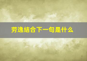 劳逸结合下一句是什么